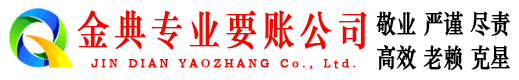 乃东金典收账公司